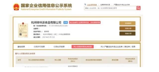 天眼查|薇娅谢霆锋合作的美食品牌“锋味派”所属公司经营异常