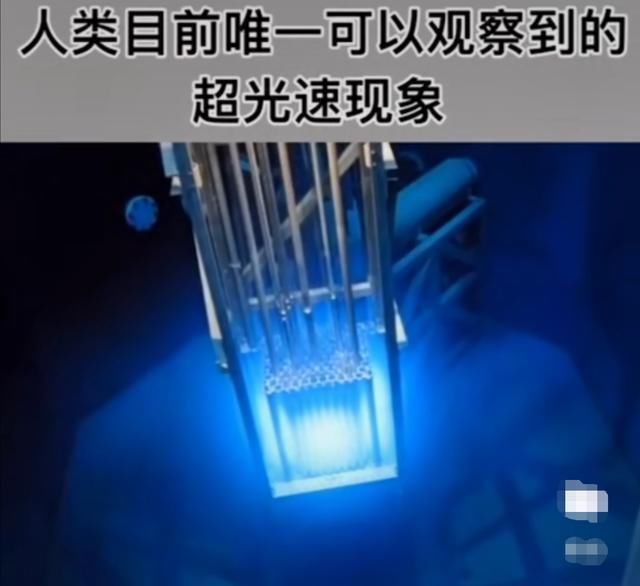 波长 人类已知唯一的超光速现象，80多年前就被发现，核电站启动会激发