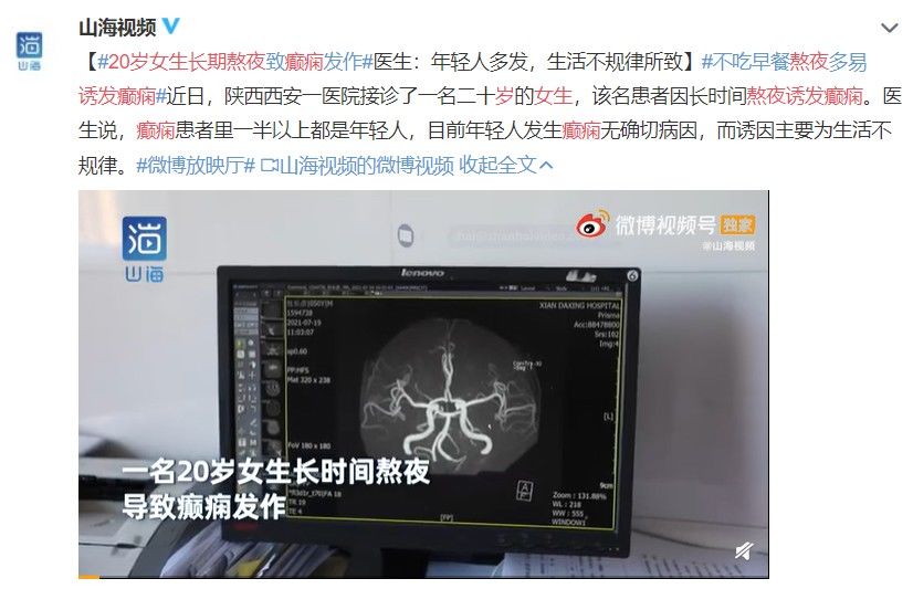 医学专业|注意！20岁女生突发癫痫！医生：这些习惯是主要诱因…你可能也有…