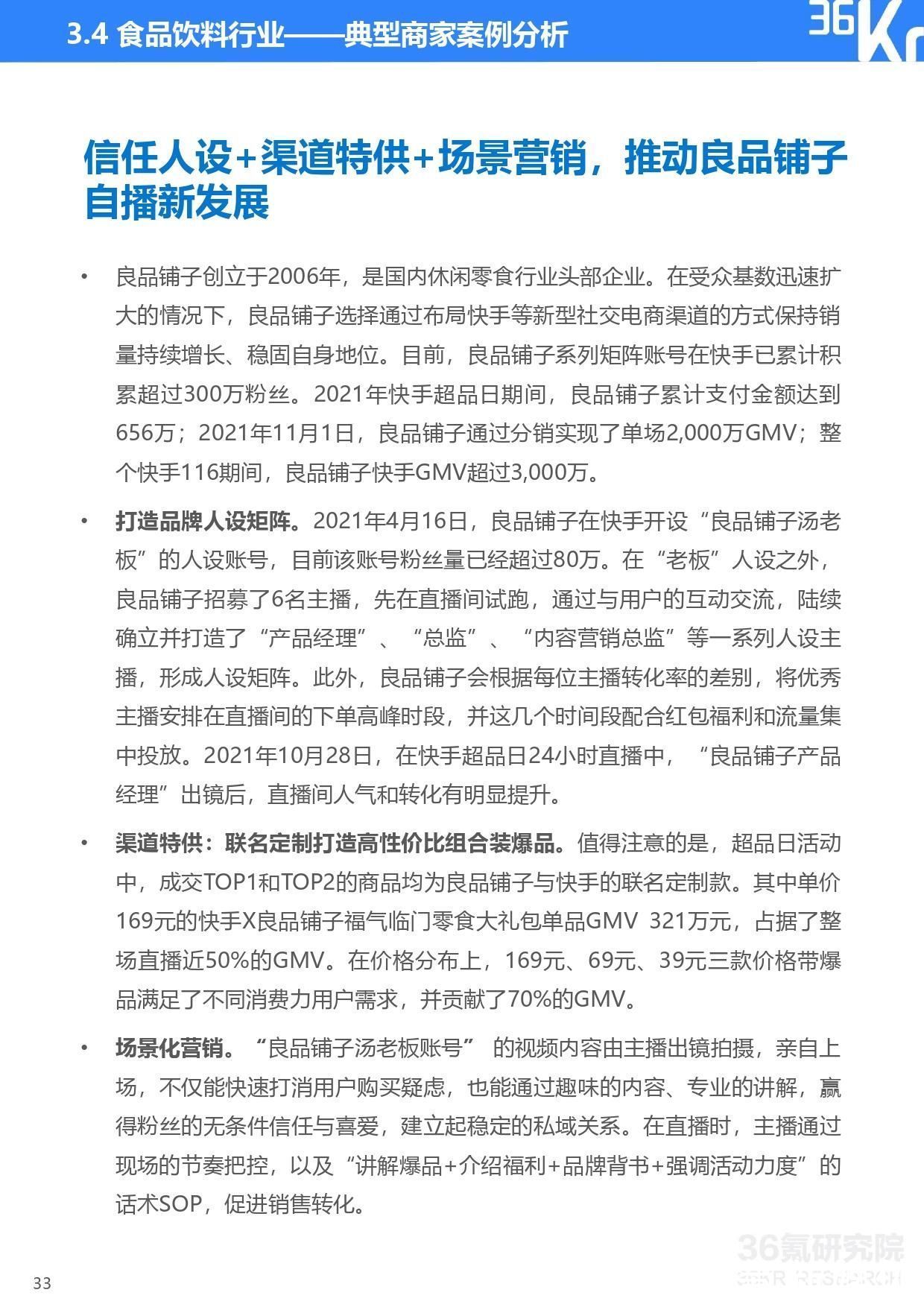 快手电商品牌商家经营白皮书|36氪研究院 | step