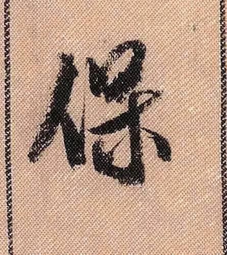 拟古#中华第一美帖米芾《蜀素帖》高清单字,放大后欣赏美得精致!