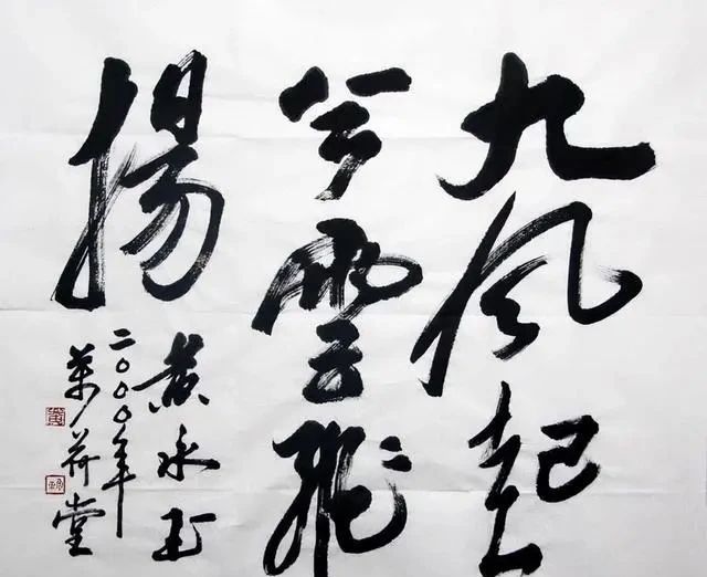 独到之处#97岁“老顽童”黄永玉的书法俏皮灵动,随意随性不随便,耐人寻味