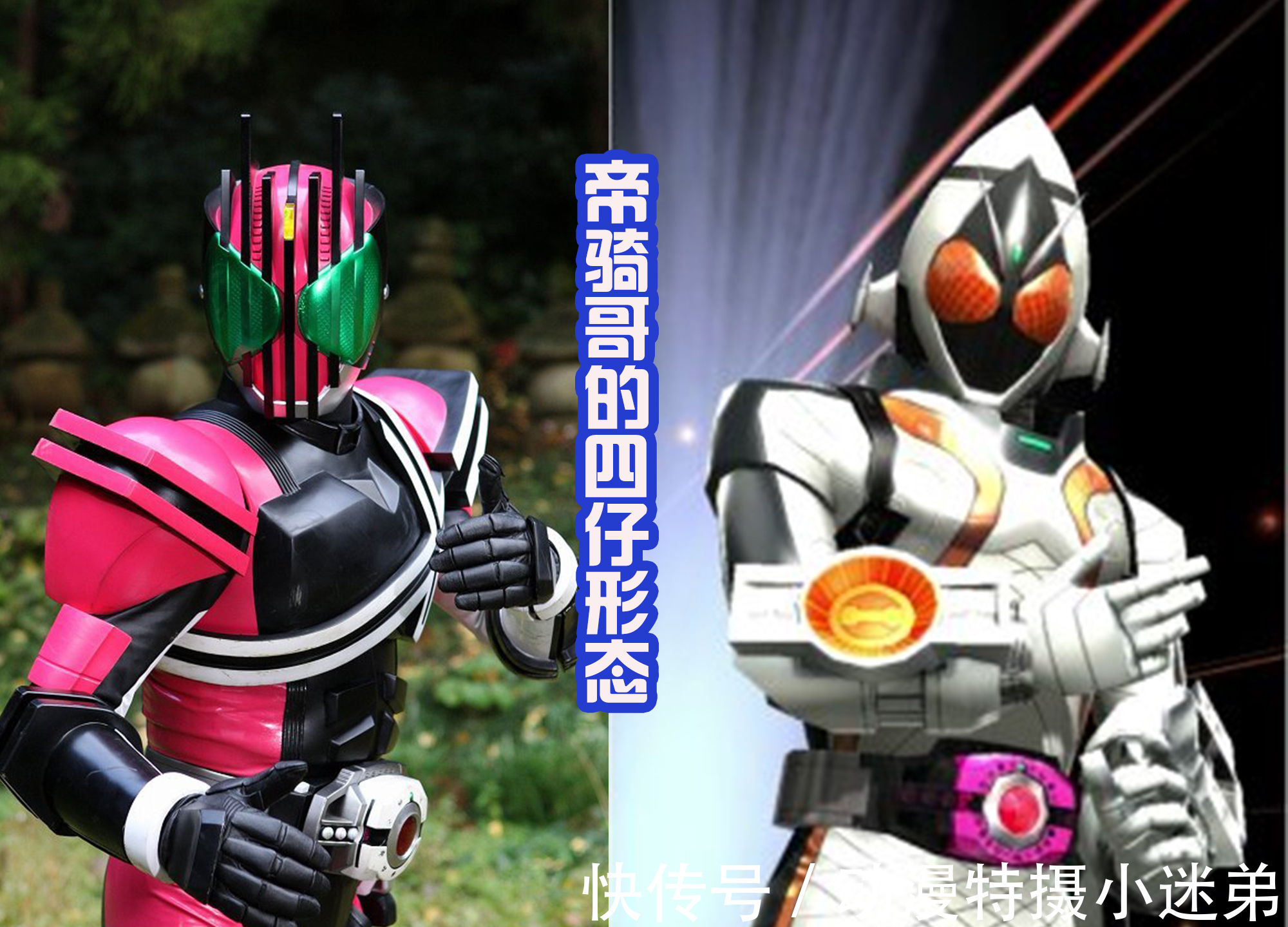 帝骑|五个假面骑士四仔,却没有一个真的?最相似的,还是帝骑假扮的!