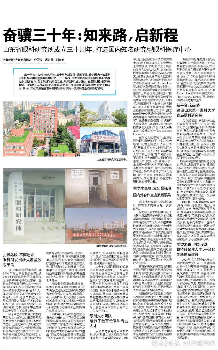 眼科研究所|山东省眼科研究所：奋骥三十年，知来路，启新程