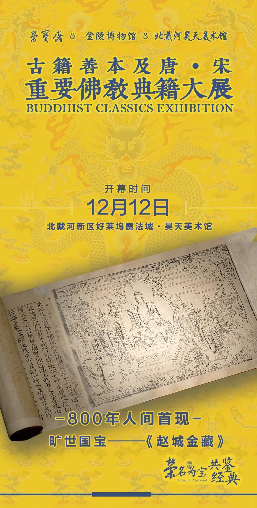  北戴河|“天壤间的孤本秘籍” ——《赵城金藏》将在北戴河昊天美术馆展出