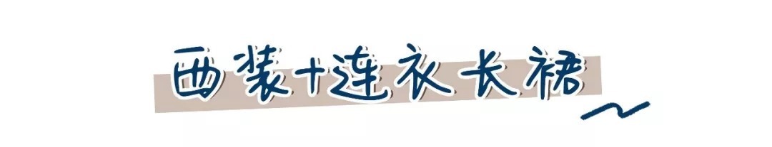 西装+裙子=早秋最in穿法,好看爆了!