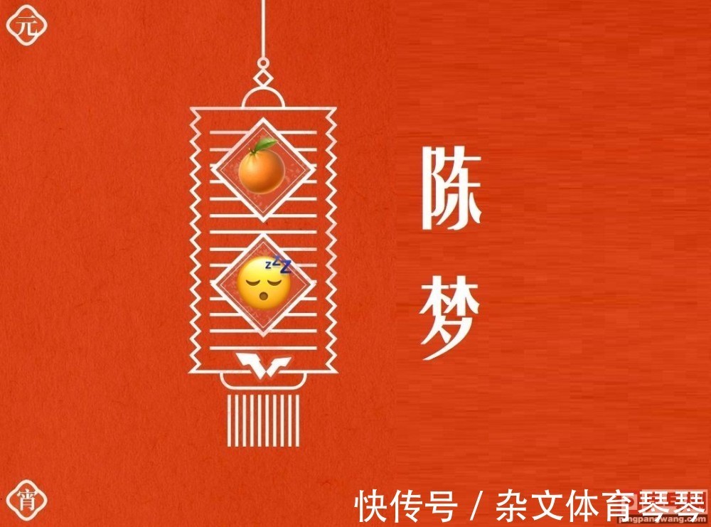 王曼昱|WTT喜贺中国元宵节,猜灯谜:竹笋飞鹰鲨鱼,是国乒哪位