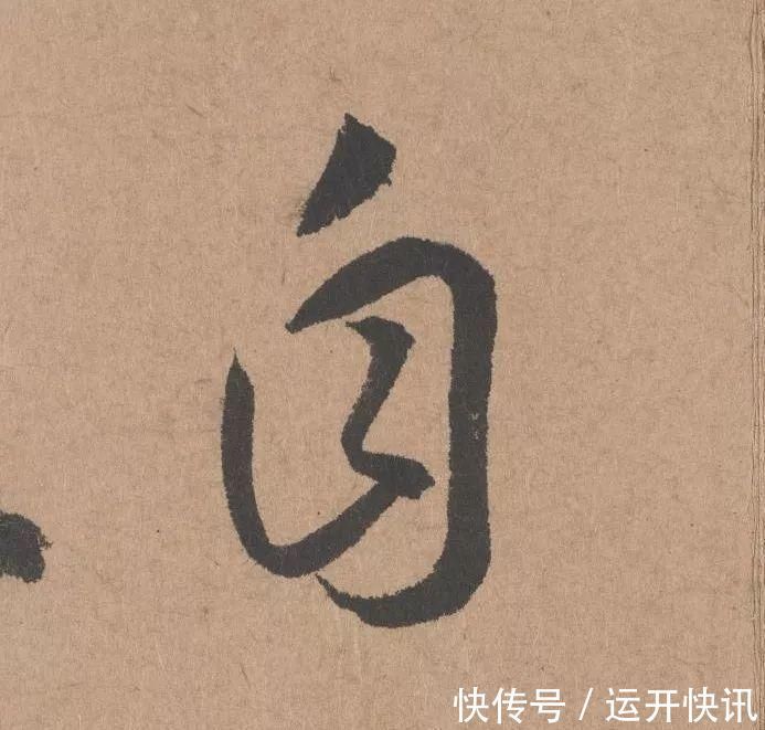 书坛$元代书坛的另一“巨擘”:鲜于枢行书《五绝诗》高清单字