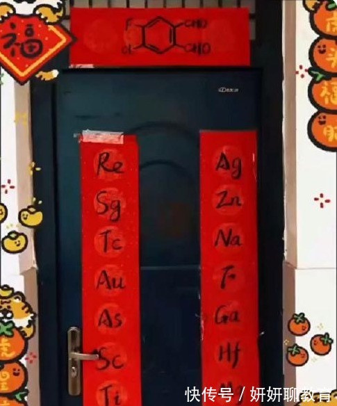 春联|高中生用“化学元素”写春联,学渣表示看不懂,学霸果然不一般