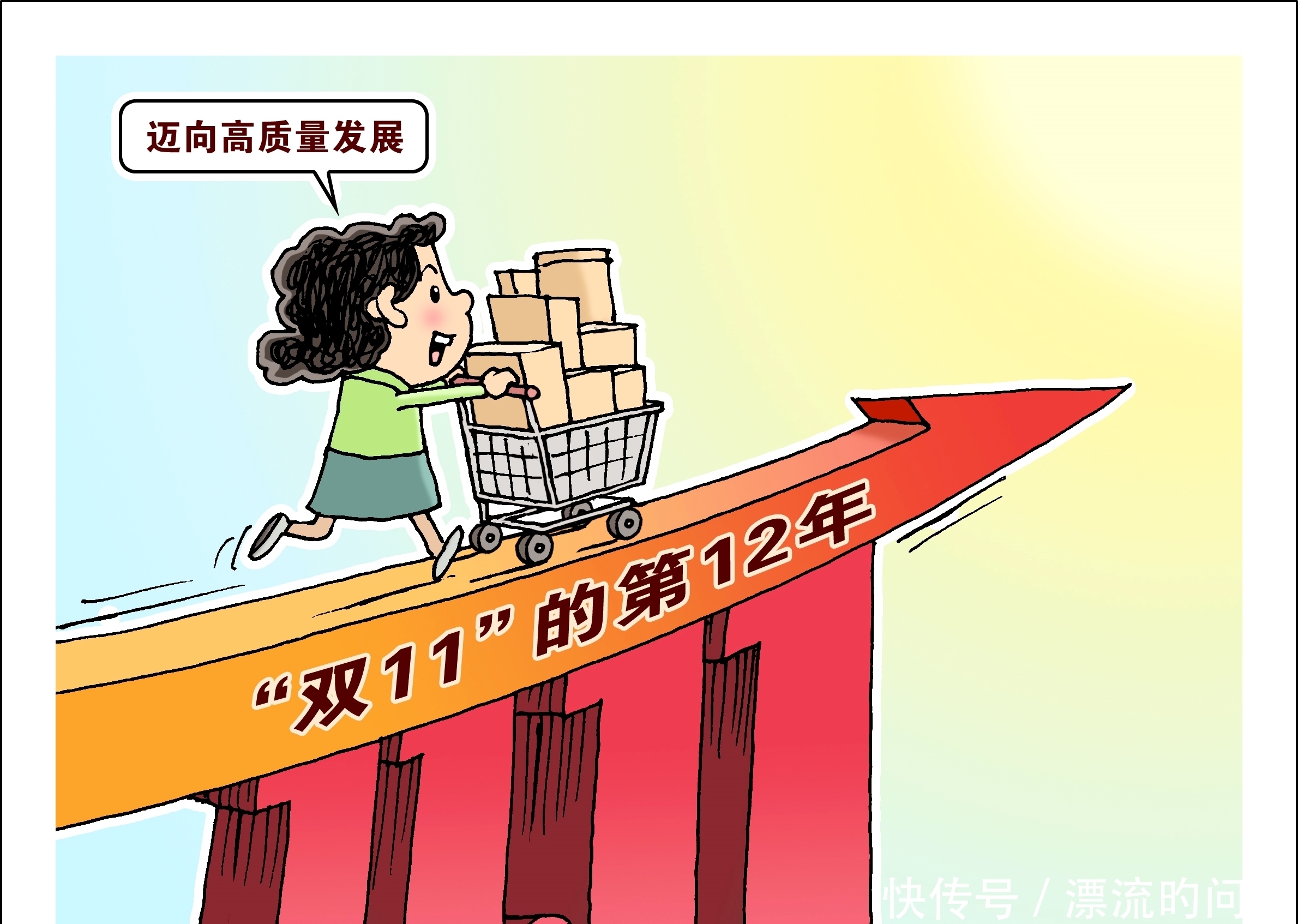 应有|（图表·漫画）【民生直通车·聚焦“双11”】应有之意