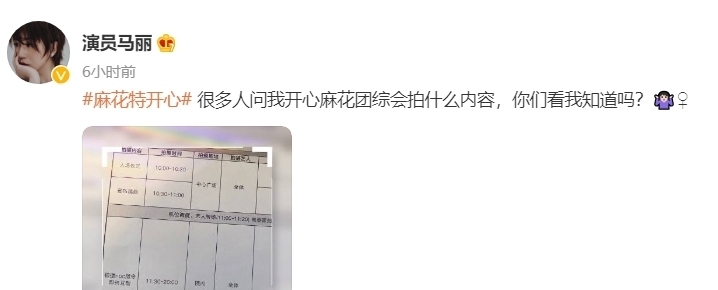 马丽晒《麻花特开心》通告单,开心麻花的团综,演员都不知道拍啥