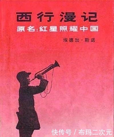 《红星照耀中国》|红色经典图书推荐| a8734