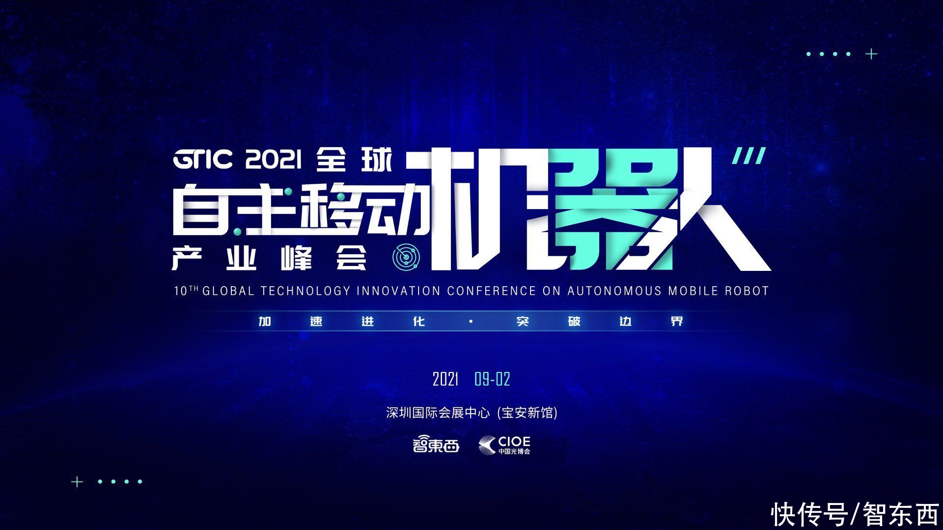 cto|报名启动！聚焦自主移动机器人风口，GTIC产业峰会9月深圳见