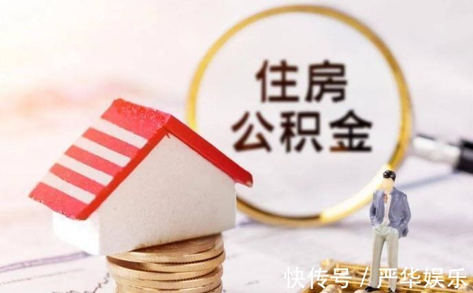 买房|不买房公积金根本没用处？这三种情况下，公积金可提取出来使用