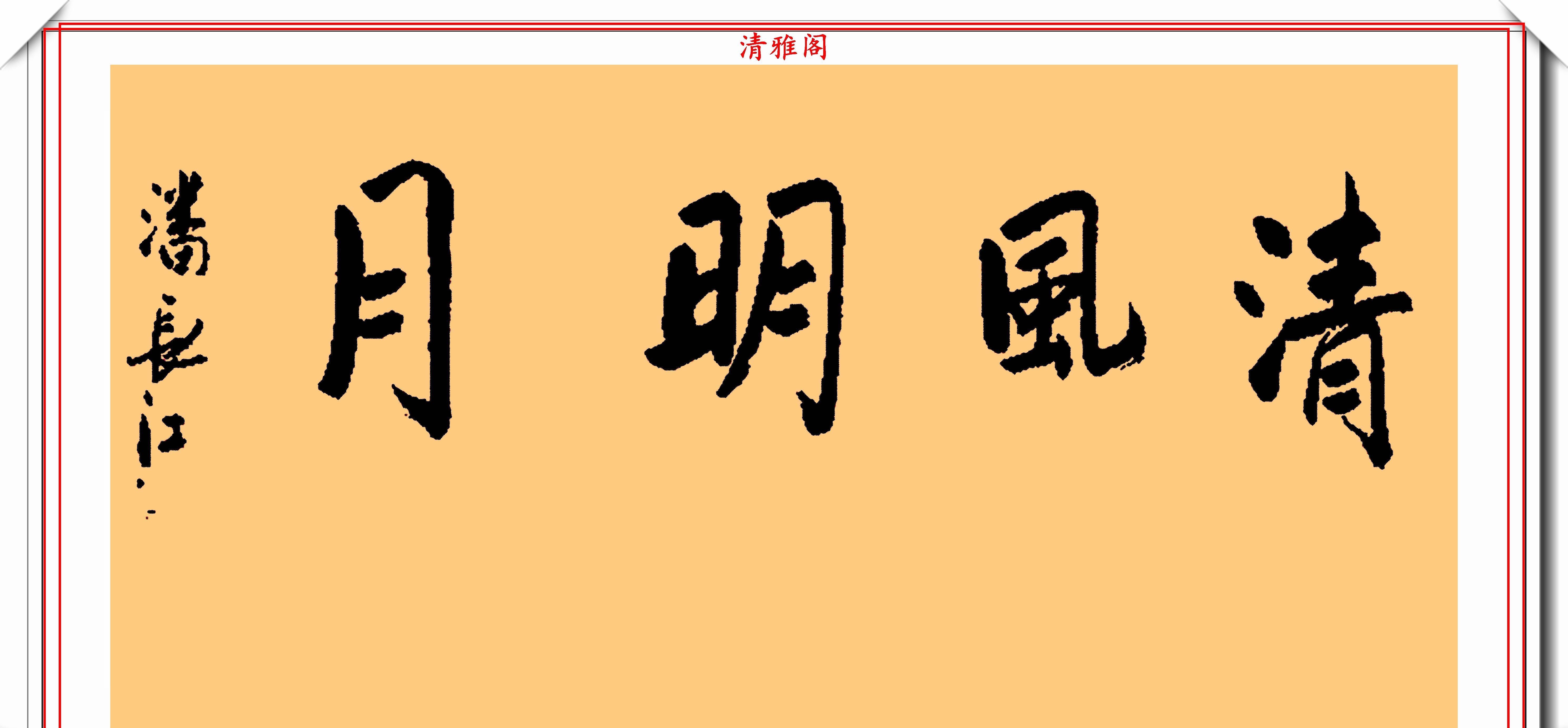  书法家的标|著名喜剧演员潘长江，8幅书法作品欣赏，专家点评：他在浪费纸墨