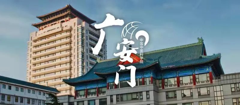 中医|中国中医科学院广安门医院王笑频：“广安广博、至精至诚”中医国家队实至名归