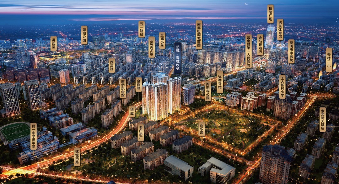 春城玖號|昆明买房，什么样的配套更有价值？