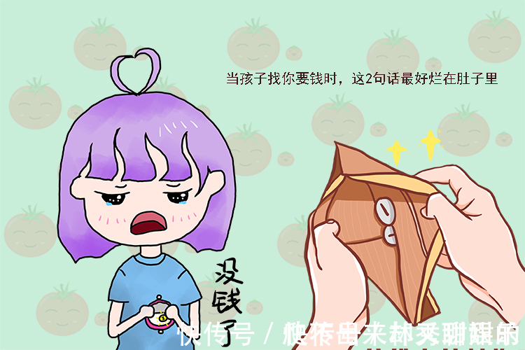 月薪族|当娃管妈妈要钱时,有两句话烂在肚里也别说,容易让孩子没金钱观