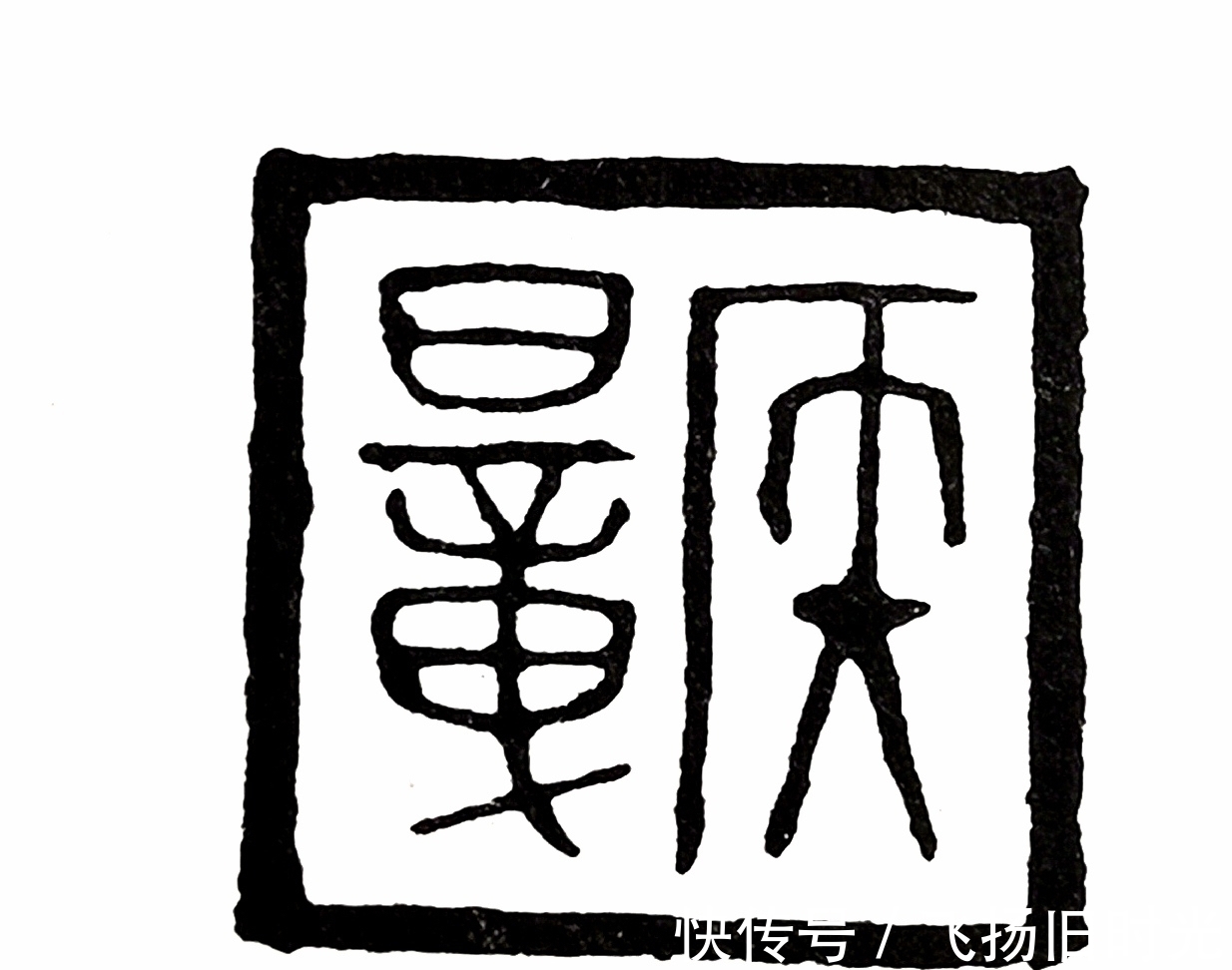 原印!篆刻不但需要临摹功底,还要有创作能力,缺一不可