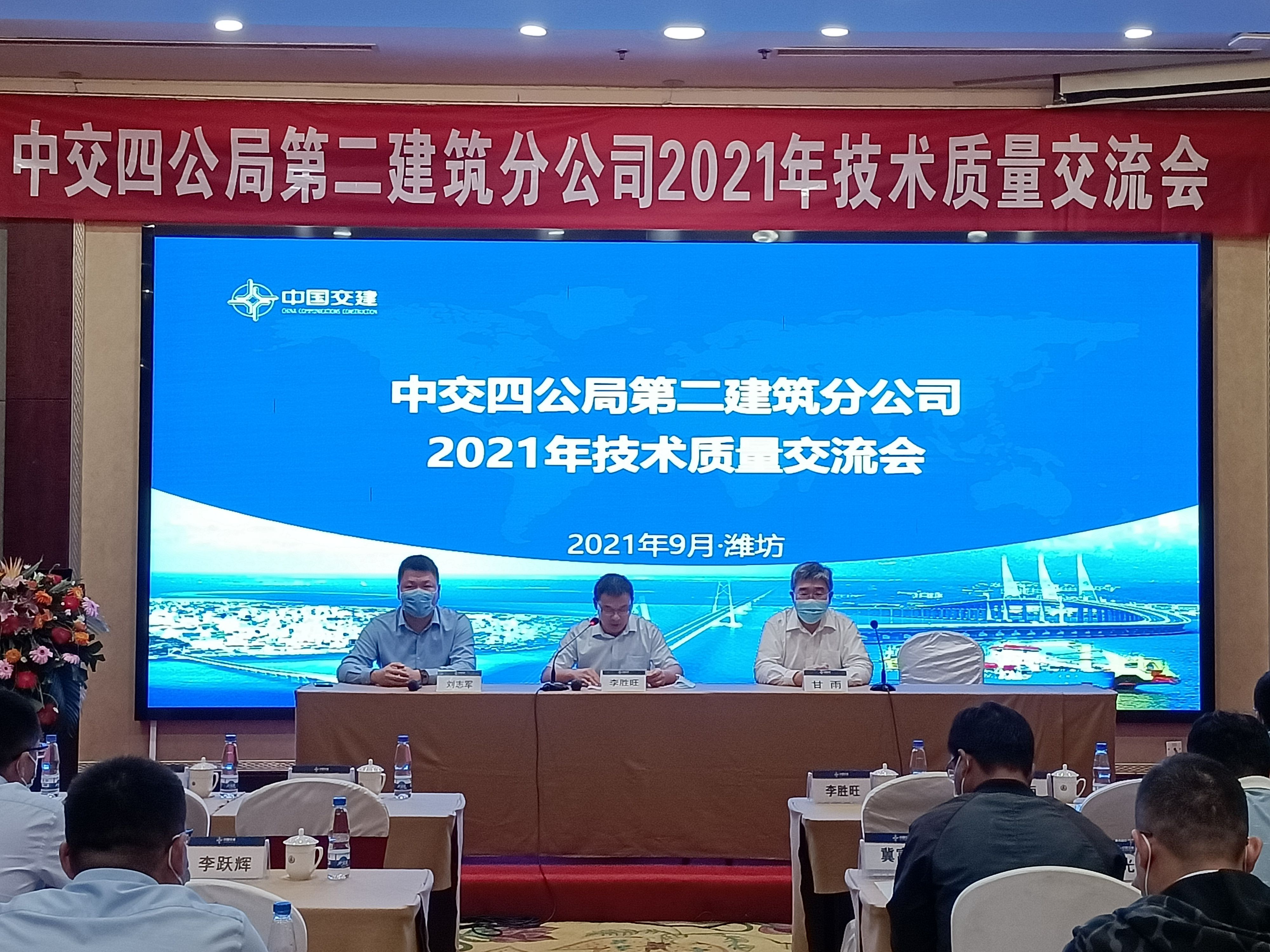 刘国荣|中交四公局第二建筑分公司成功举办2021年技术质量交流会