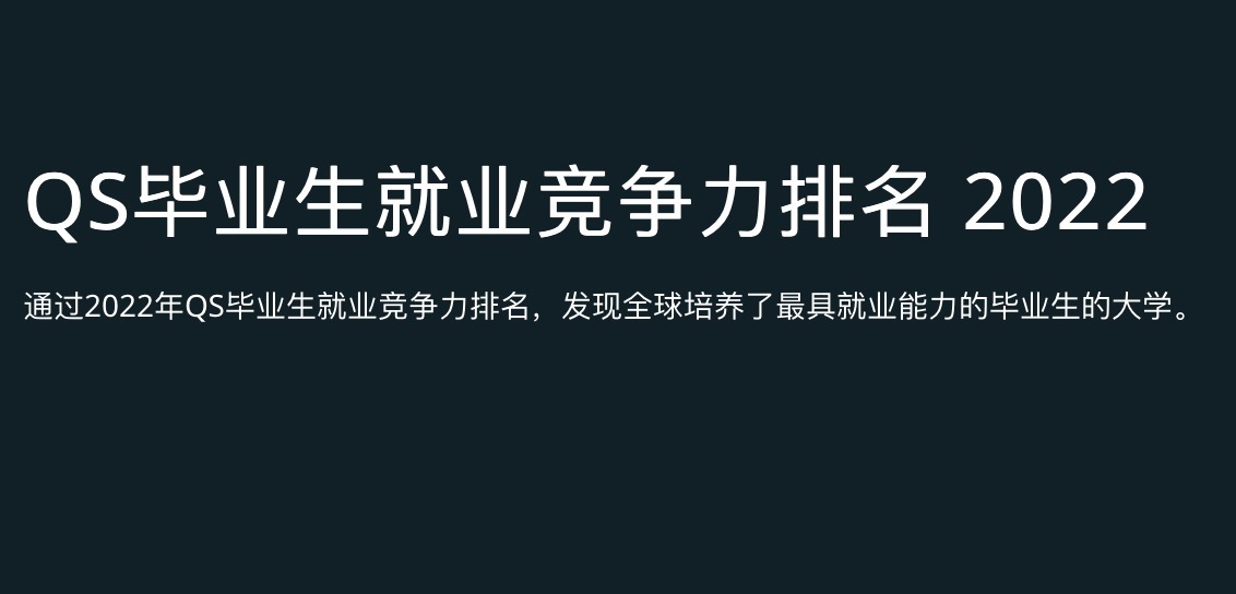 竞争力|跃工场留学｜QS发布2022毕业生就业竞争力榜单，这些看点帮你集合好啦～