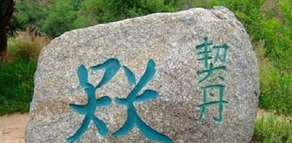 契丹$传说中的契丹民族其实没有消失,原来都在这儿呢!