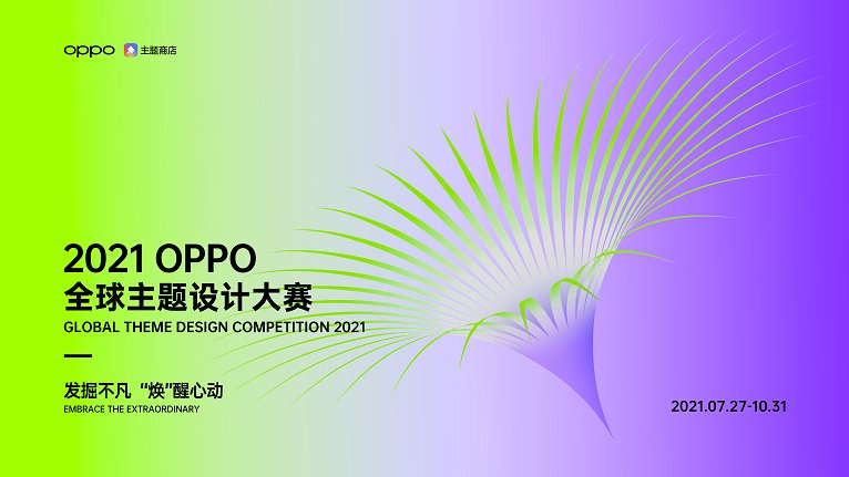 大赛|2021OPPO全球主题设计大赛开启报名