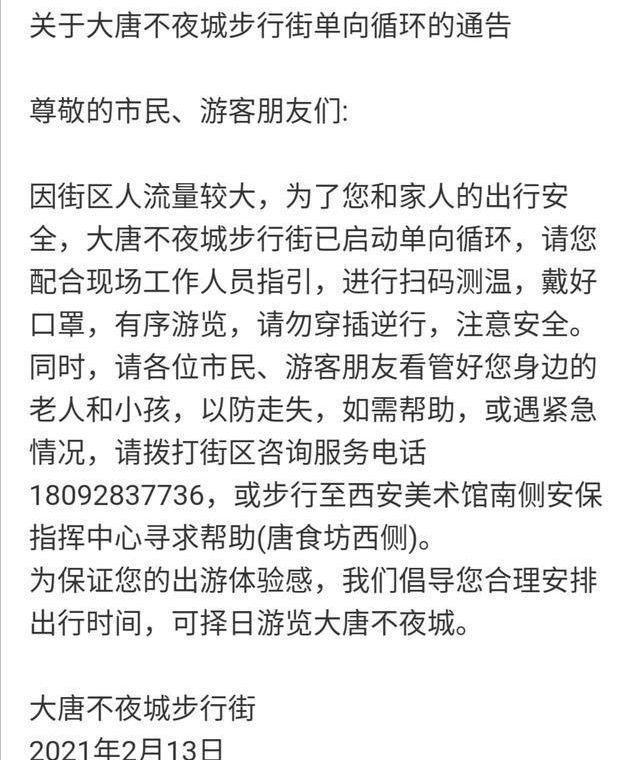 西安大唐不夜城演出取消！实行单向循环禁止逆行！