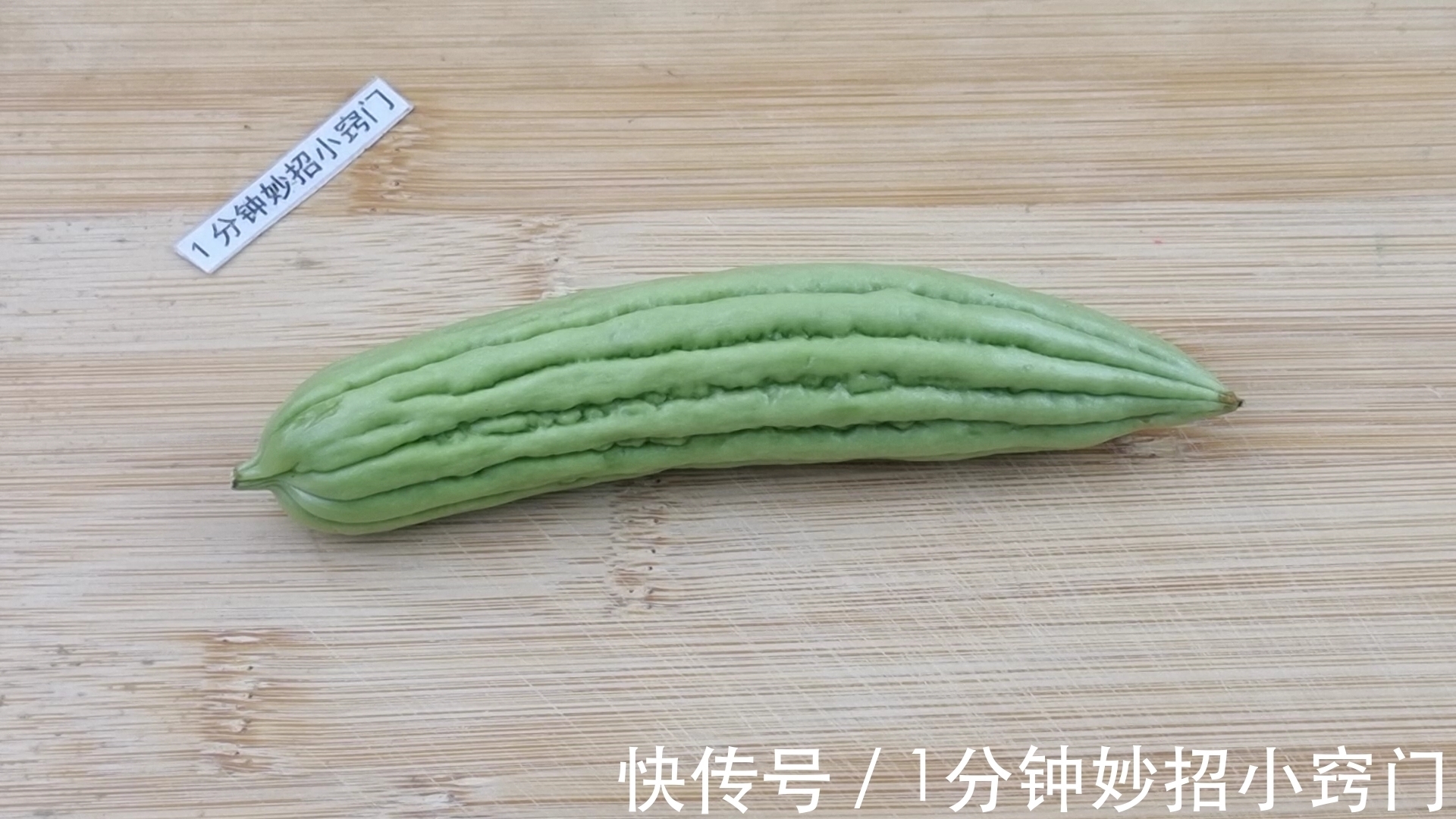 吃了20年的苦瓜才发现,只需切掉“苦源”,就可以快速去除苦味