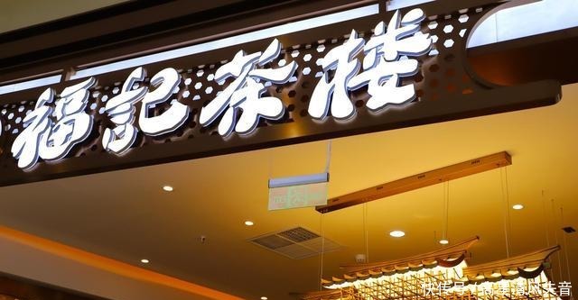 福记|福记茶楼合生汇店欢乐开业