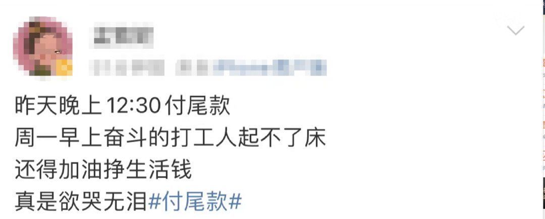 预付款|“尾款人”冲上热搜！一大波网友已经收到快递...来比比“战绩”→