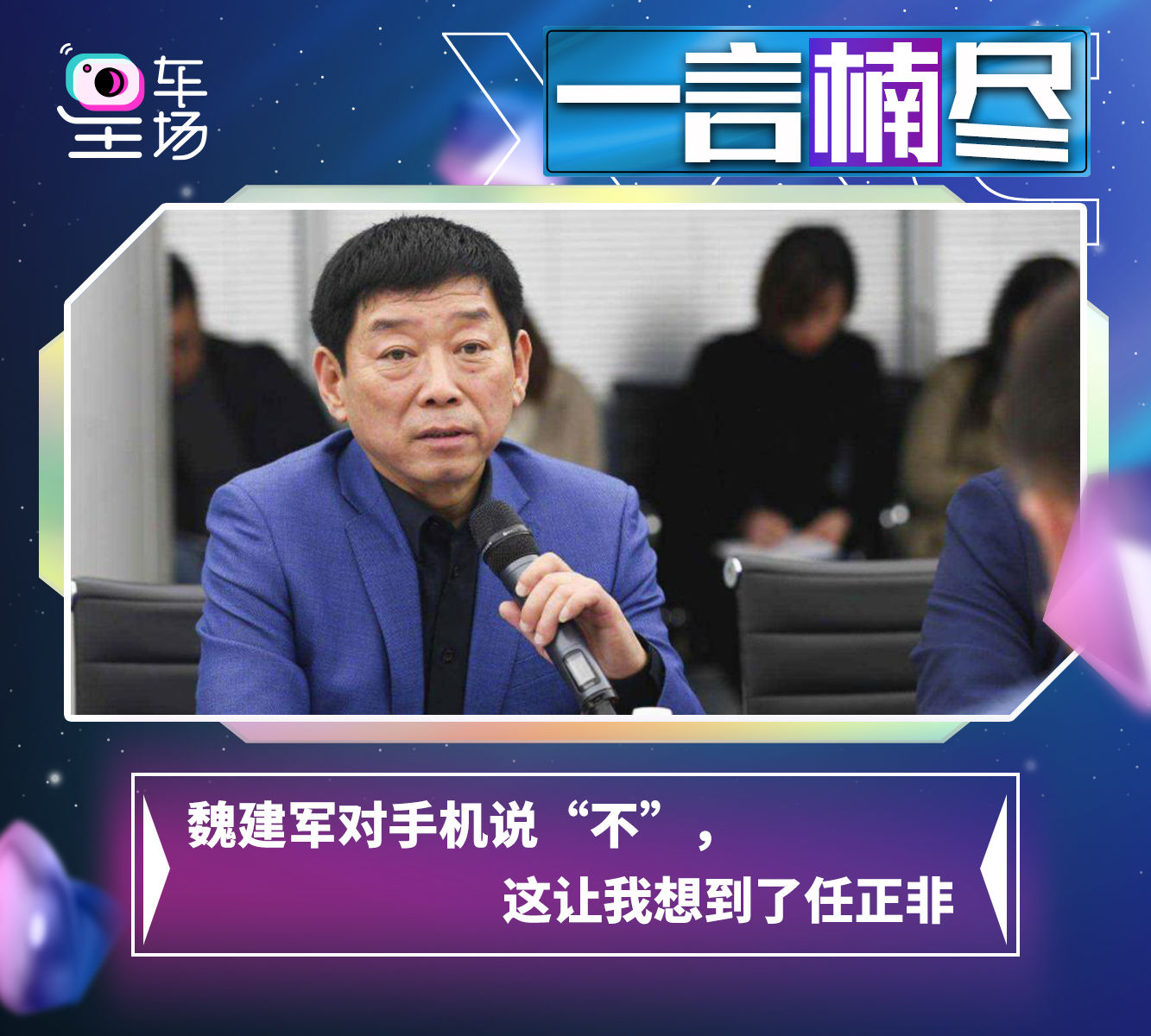 魏建军对手机说“不”，这让我想到了任正非|一言楠尽| 跨界