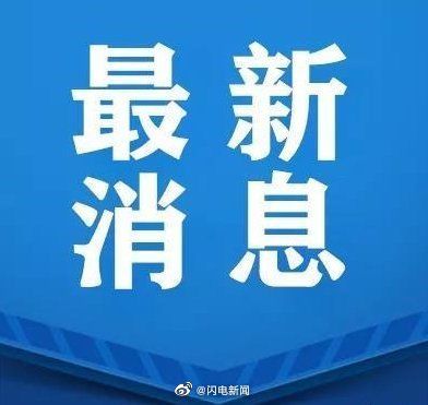 新冠肺炎|济南集中为18岁以上高中生接种疫苗