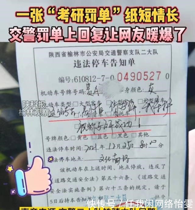 执法者|一名考研女生违停留纸条，求别开罚单，交警回复你考研，我守护