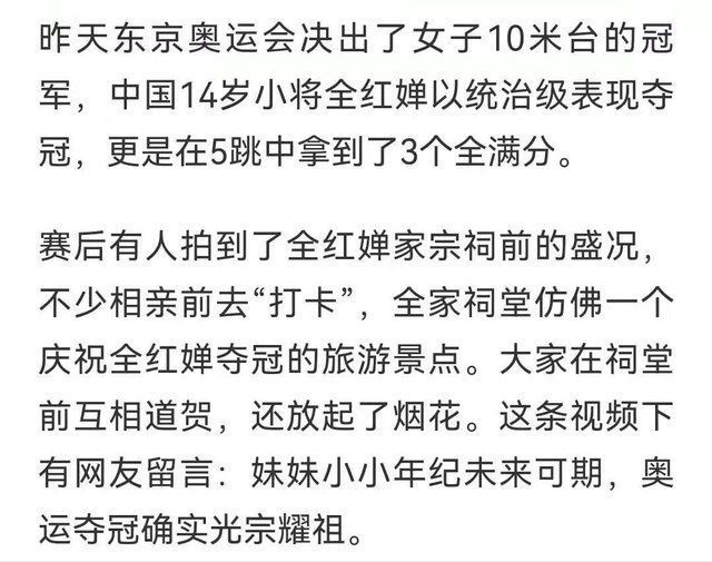无上荣光|奥运冠军只能破例进祠堂？全红婵遭遇引争议，网友痛批是封建残余