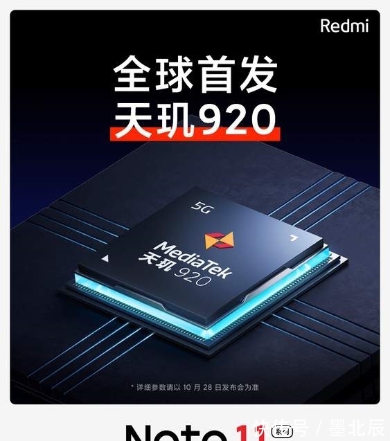 note|Redmi Note11处理器公布：全球首发天玑920芯片！