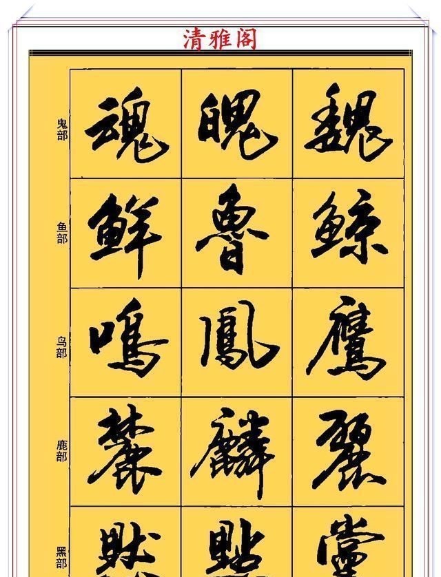 郑文公#现代行书学习的入门好字帖,笔法讲解,创作指导,学书法的好教程