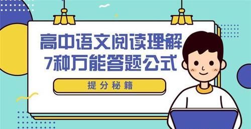 高中语文阅读理解7种万能答题公式，背熟吃透，成绩130+！