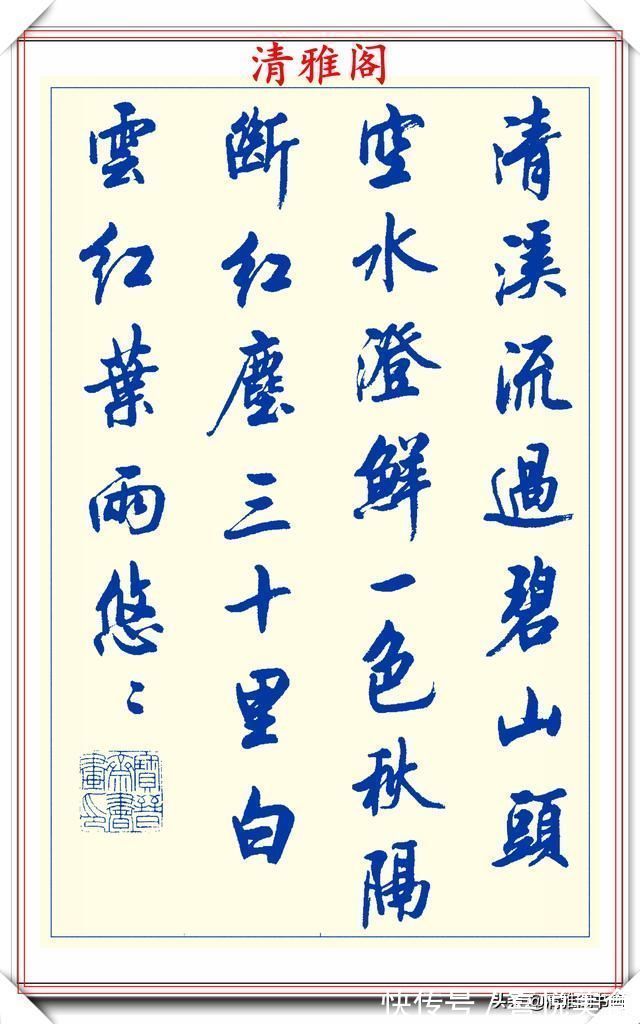 空格#中书协陆维中老师,行书创新的经典作品鉴赏,笔法纯正,结体隽秀