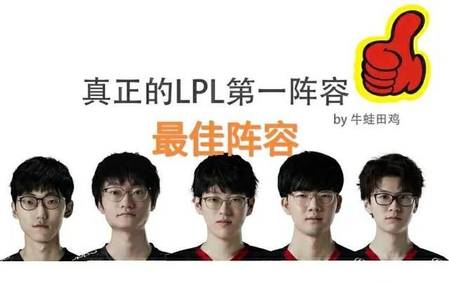 a710|LPL“第一CJB阵容图”火了，矛头直指RNG，常规赛MVP没有异议了