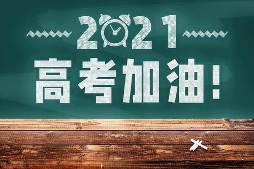 2021届考生请注意 这三个填报志愿误区一定要避开