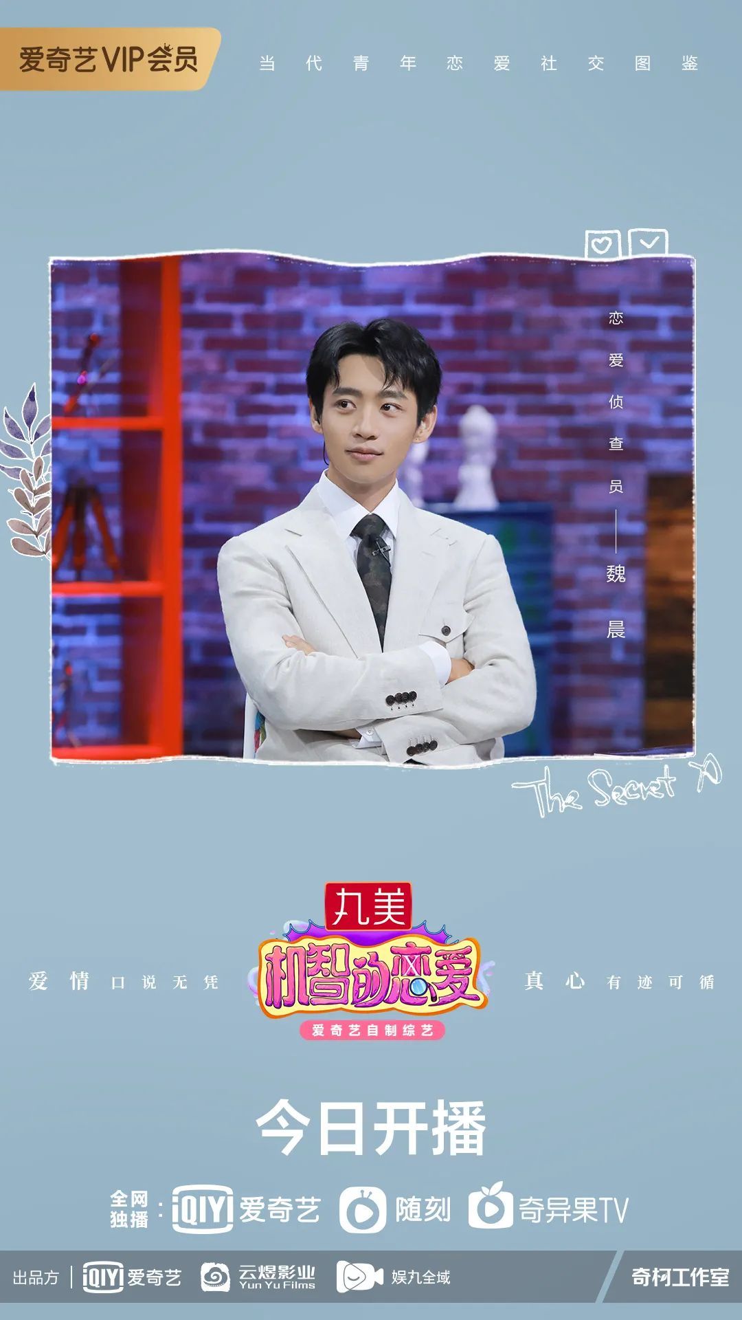 機(jī)智的戀愛|燒腦戀綜《機(jī)智的戀愛》首播引熱議，蔡康永分享愛情見解針針見血