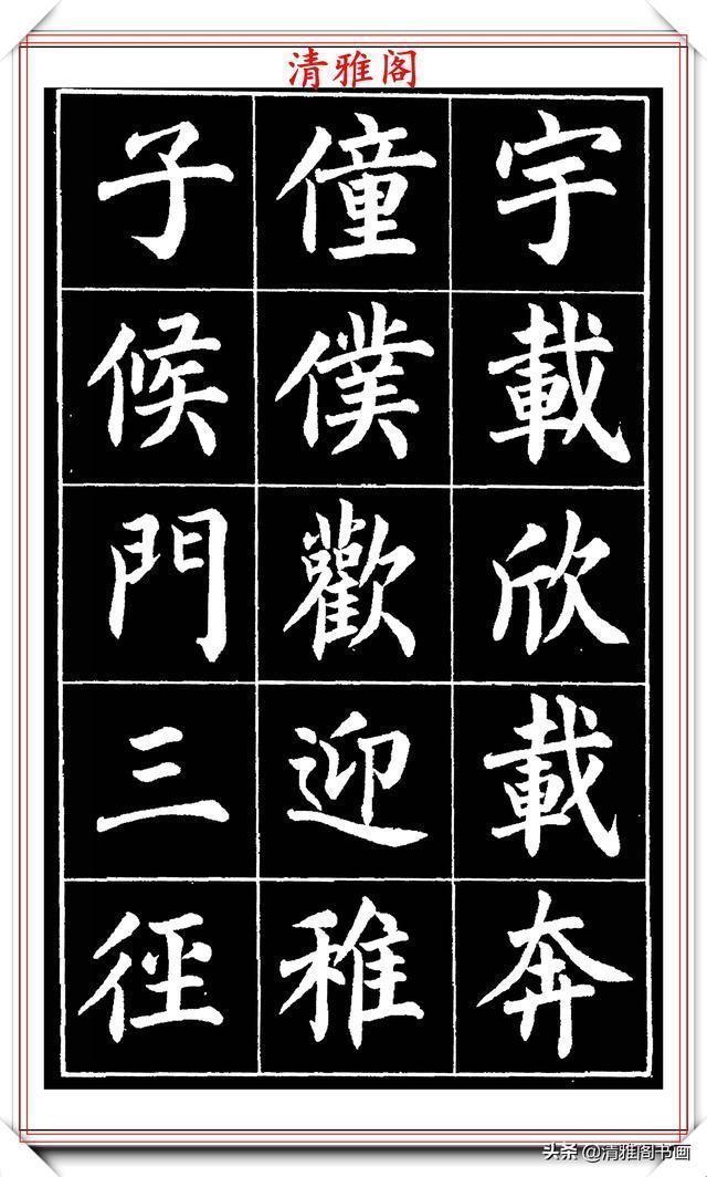 欧阳通!著名书法家赵家熹,楷书字帖《归去来辞》欣赏,学好楷书的好教程