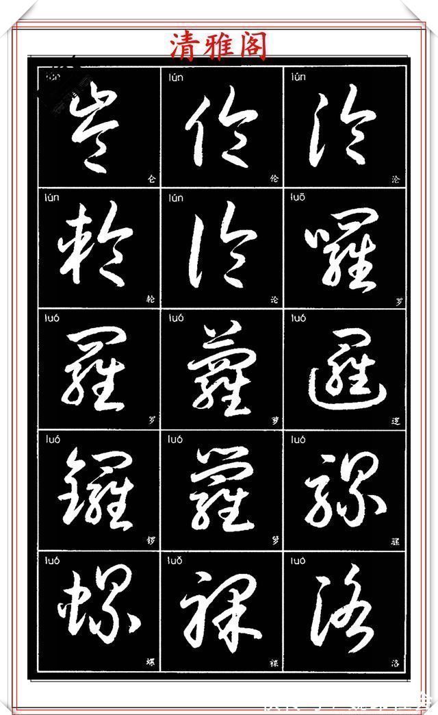 章法#现代草书简化版常用字帖,楷草双书对照,结体遒劲潇洒,格韵淳古