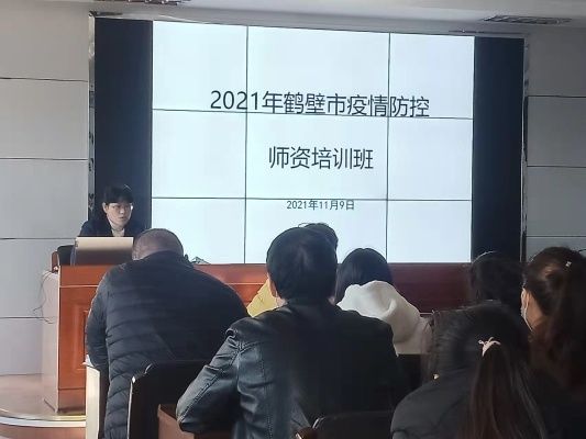 科长|鹤壁市卫健委举办2021年全市新冠肺炎疫情防控师资培训班