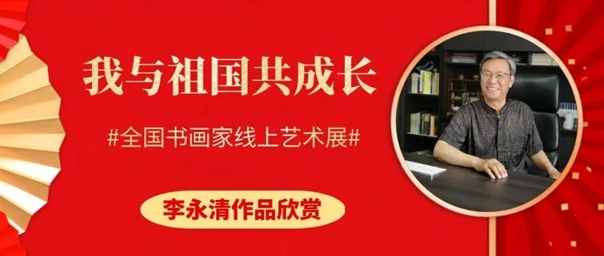 中国楹联协会&李永清:「我与祖国共成长」全国书画家线上艺术展