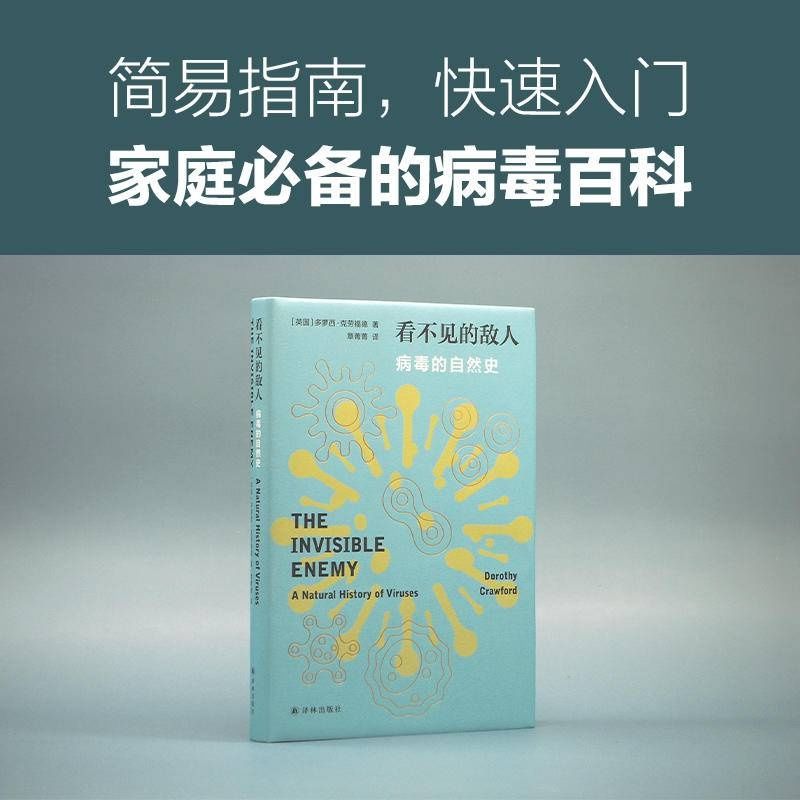 英国著名病毒学家写给每个人的病毒百科，《看不见的敌人：病毒的自然史》新书上架|紫牛荐书| 黄彦文