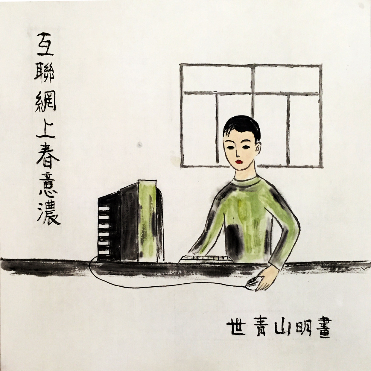 互联网时代|八一书画展 为建军94周年献礼 画家世青山明作品赏析