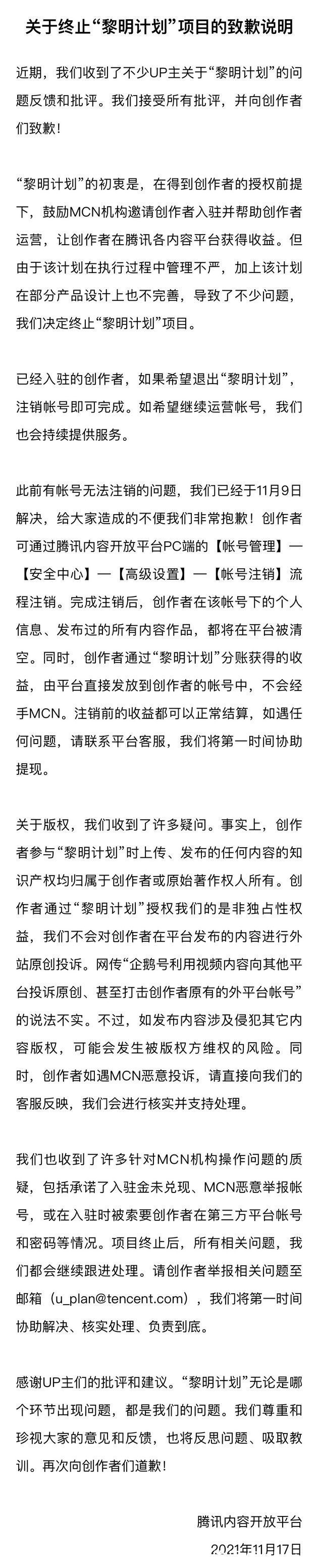 UP主|被指欺诈数千B站UP主，腾讯黎明计划宣布终止并致歉