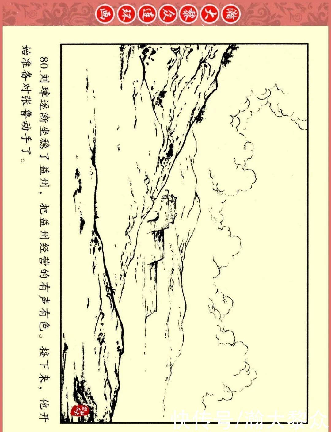  文苑|瀚大黎众｜文苑版连环画《三国故事系列》之《刘焉入川》黄世杰绘